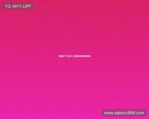 赛后复盘TES与BLG对决中的节奏变化与战术分析